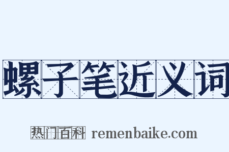 螺子笔近义词是什么意思的图片